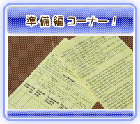 世界一周準備編コーナー