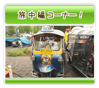 世界一周旅中編コーナー