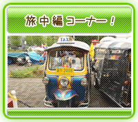 世界一周旅中編コーナー